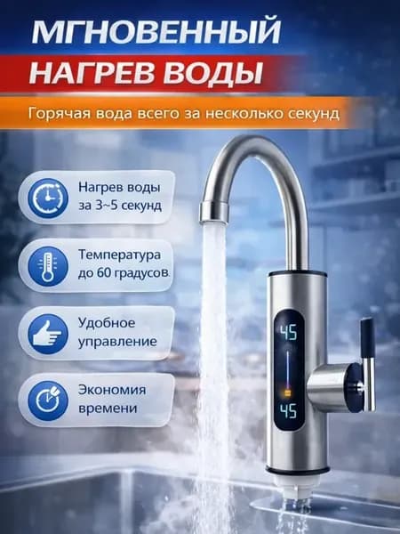 Кран водонагреватель мгновенный электрический проточный