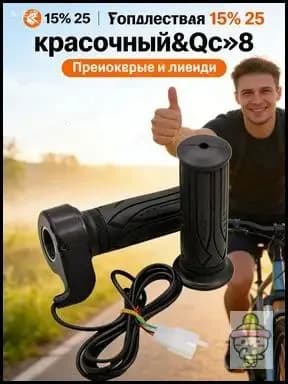 Ручка газа для электротранспорта