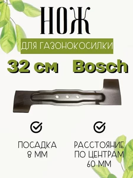 Нож 32 см для газонокосилок Bosch и других марок
