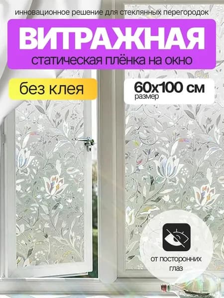 Пленка для окон декоративная 60 см х 100 см