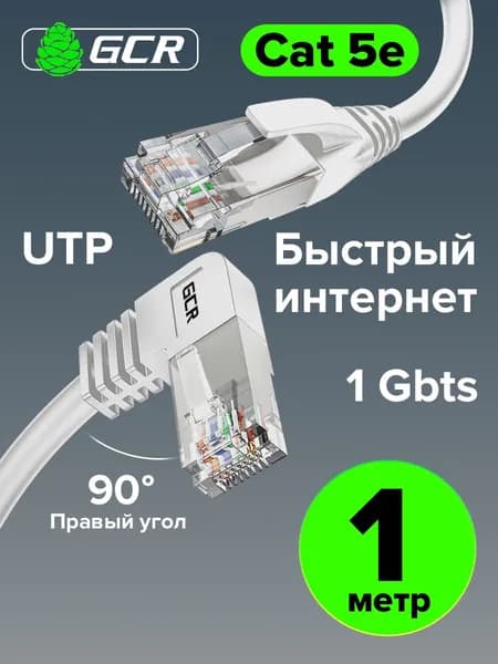 Интернет кабель 1 метр правый угол кат.5e 1 Гбит/с RJ45 GCR белый