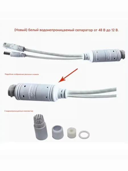 PoE сплиттер разветвитель DC48/12V для IP-камер видеонаблюдения, преобразователь питания герметичный уличный, белый