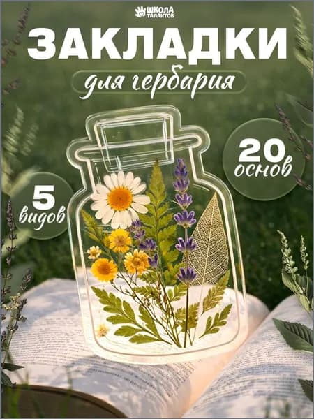 Закладки креативные для книг, "Гербарий", 20 основ, набор для творчества, своими руками