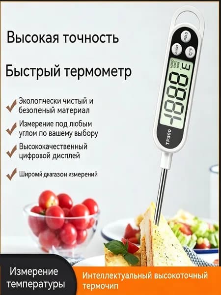 Кулинарный термометр цифровой, щуп 14 см