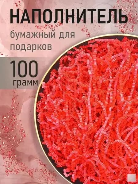 Бумажный наполнитель для подарков, "Красный", 100 грамм, наполнитель для коробок подарочный.