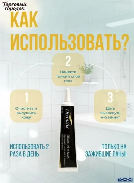 Эксклюзивный гелькрем Dermatix на силиконовой основе для результативной коррекции рубцов, шрамов и стрий у детей и взрослых, премиальный состав 15 грамм в черной упаковке, произведен в США