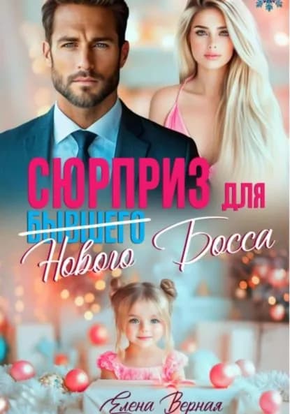 Сюрприз для бывшего (нового) босса | Верная Елена | Электронная книга