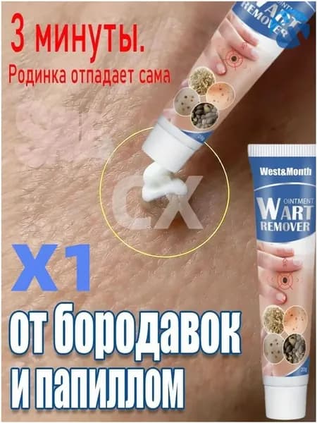 Крем от бородавок, который безболезненно удаляет бородавки, папилломы и родинки, не оставляя шрамов и побочных эффектов. 20 г