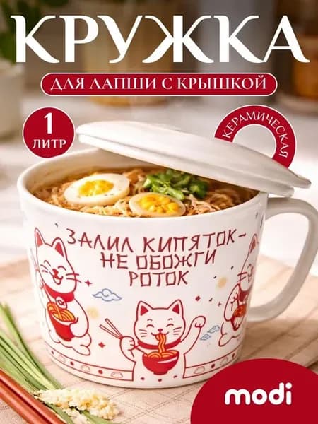 кружка бульонница для лапши и супа в азиатском стиле су