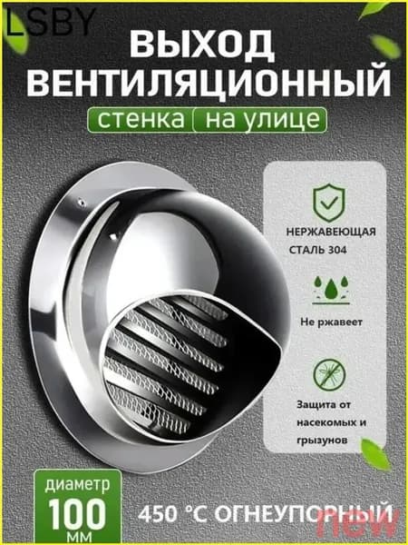 Выход стеновой 100 мм с решеткой и сеткой, выполнен из премиум нержавеющей стали 304