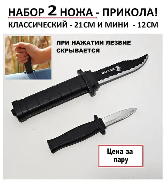 Нож - прикол. 1+1 шт