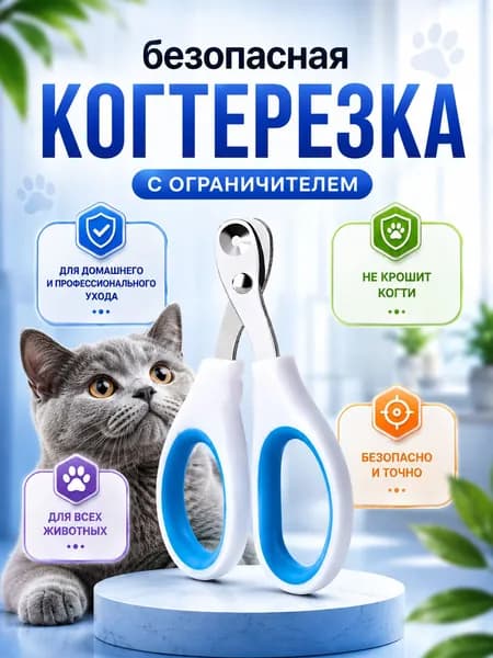 Когтерезка для кошек с ограничителем, ножницы для когтей кошек