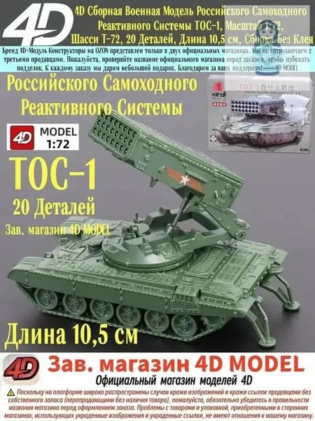 4D Сборная Военная Модель Российского Самоходного Реактивного Системы ТОС-1, Масштаб 1:72, Шасси Т-72, 20 Деталей, Длина 10,5 см, Сборка Без Клея