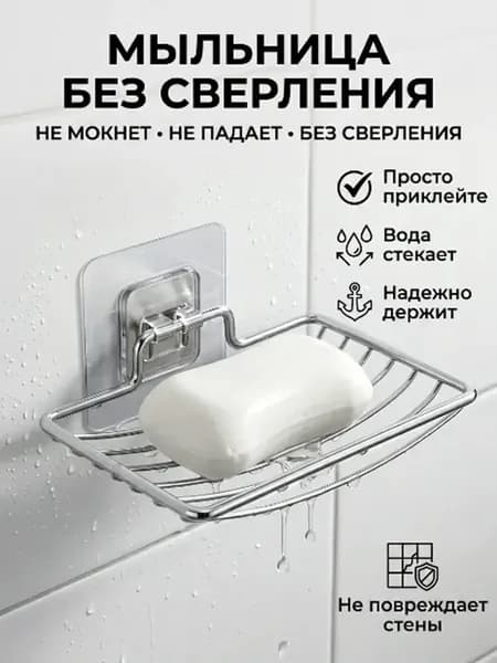 Мыльница настенная без сверления металлическая в ванную