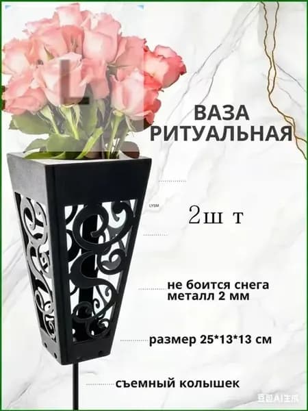 2штВаза для цветов на кладбище и могилу для искусственных и живых с колышком, ритуальная, садовая, цвет черный, 25см