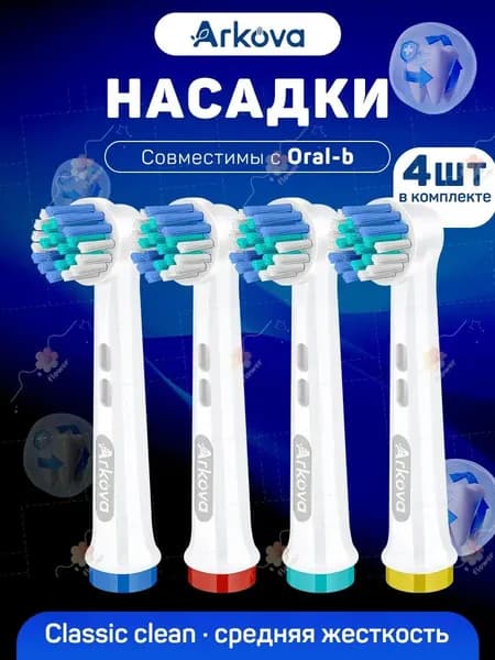 Насадки для зубной щётки Oral-B(Braun) сменные,универсальные,подходят для электрических щёток Oral-B,4 шт
