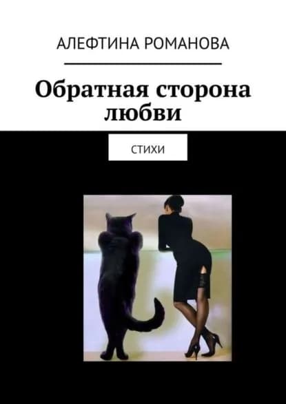 Обратная сторона любви. Стихи | Романова Алефтина | Электронная книга