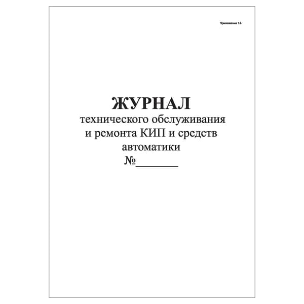 Комплект (1 шт.), Журнал технического обслуживания и ремонта КИП и средств автоматики (10 лист, полистовая нумерация)