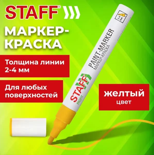 Маркер-краска лаковый (paint marker) 2-4 мм, ЖЕЛТЫЙ, НИТРО-ОСНОВА // STAFF