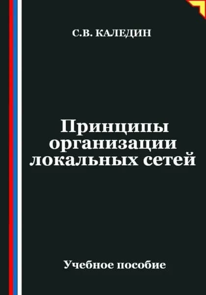 Принципы организации локальных сетей | Каледин Сергей Евгеньевич | Электронная книга
