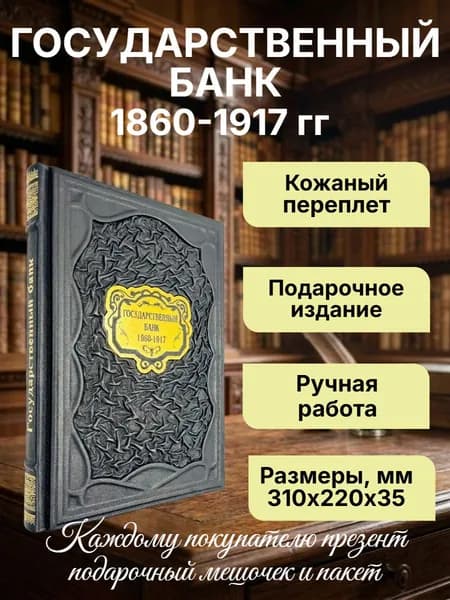Государственный банк. 1860-1917 гг. Александр Бугров. подарочная книга в кожаном переплете. | Бугров А. В.