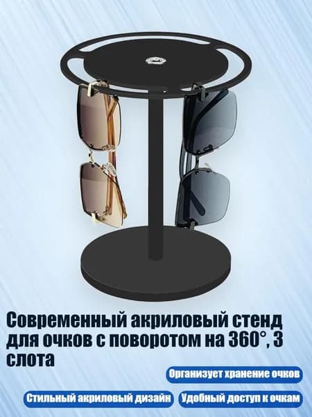 Современный акриловый стенд для очков с поворотом на 360 , 3 слота, Черный