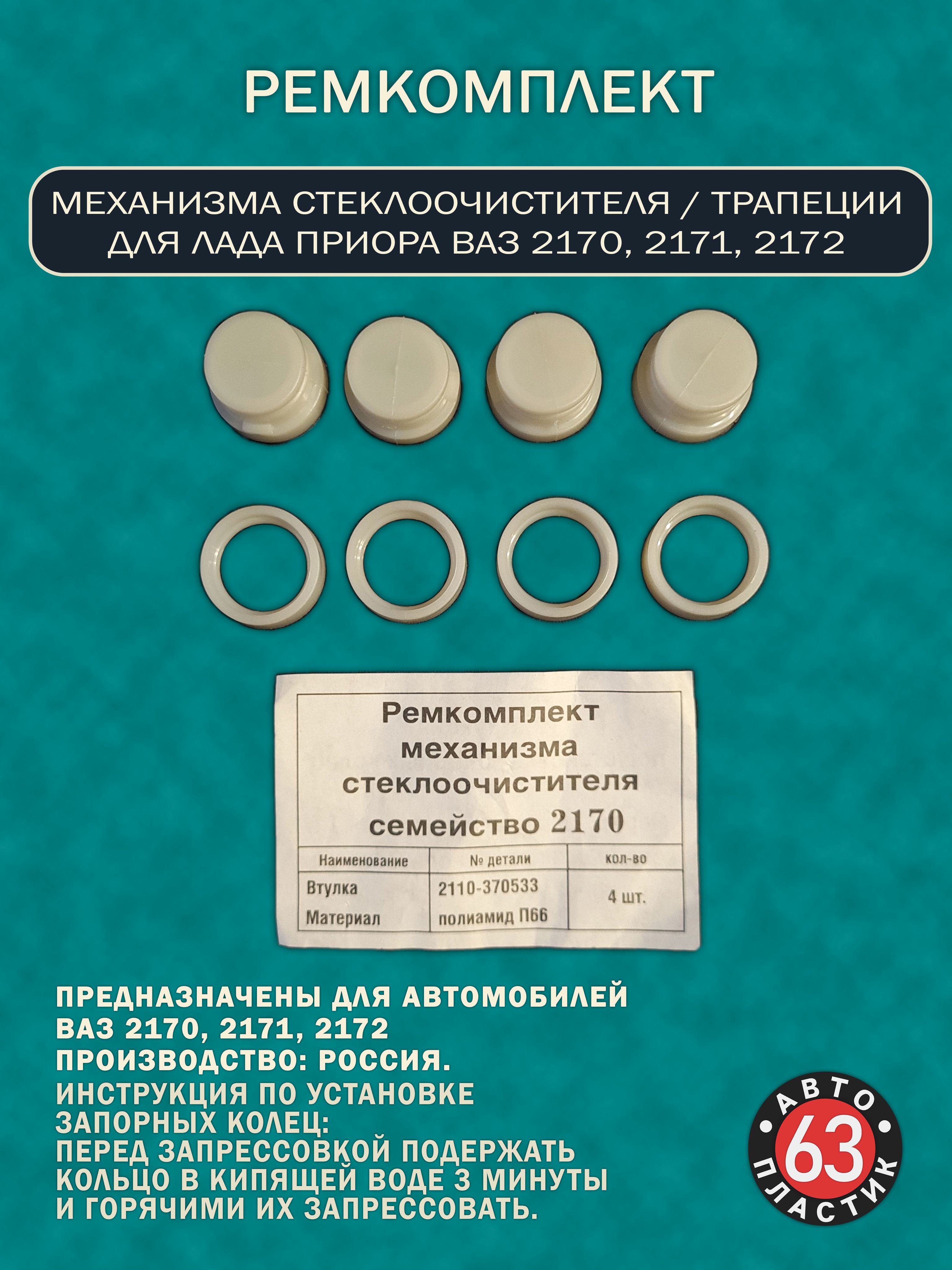Ремкомплект механизма стеклоочистителя Приора ВАЗ 2170, 2171, 2172