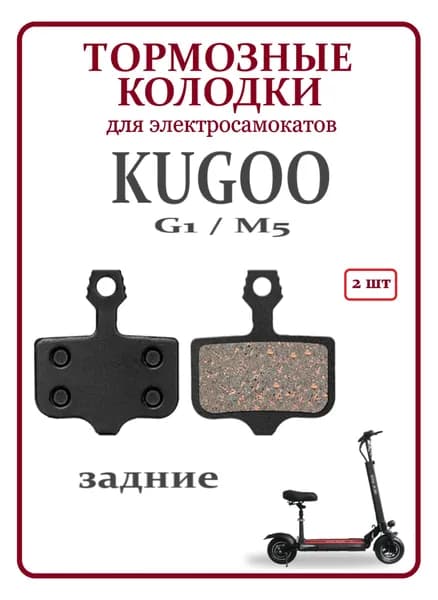 Тормозные колодки задние прямоугольные для самоката Kugoo G1/ M5