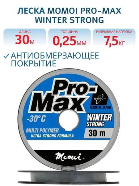 Леска Momoi Pro-Max Winter Strong 0,25 мм, 7.5 кг, 30 м, прозрачный, 1 шт