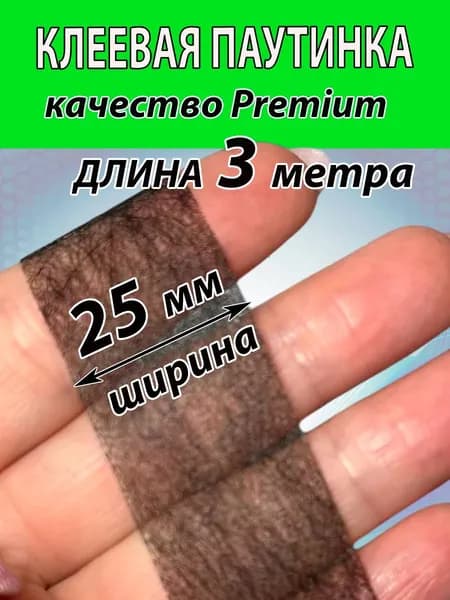 Клеевая паутинка ЧЕРНАЯ для ткани 25мм (3 МЕТРА) для шитья штор, брюк и много другого.