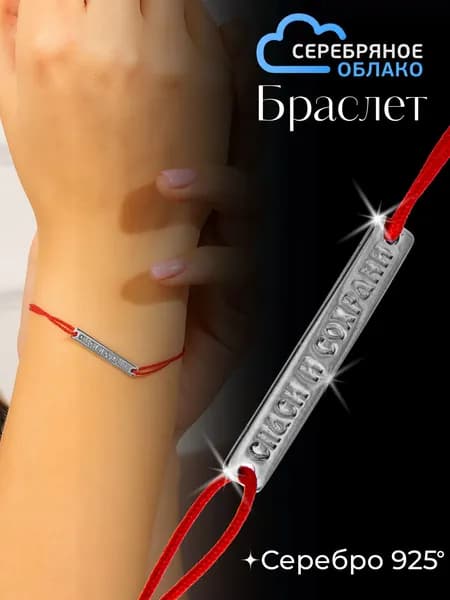 Браслет Красная нить "Спаси и сохрани" серебро 925