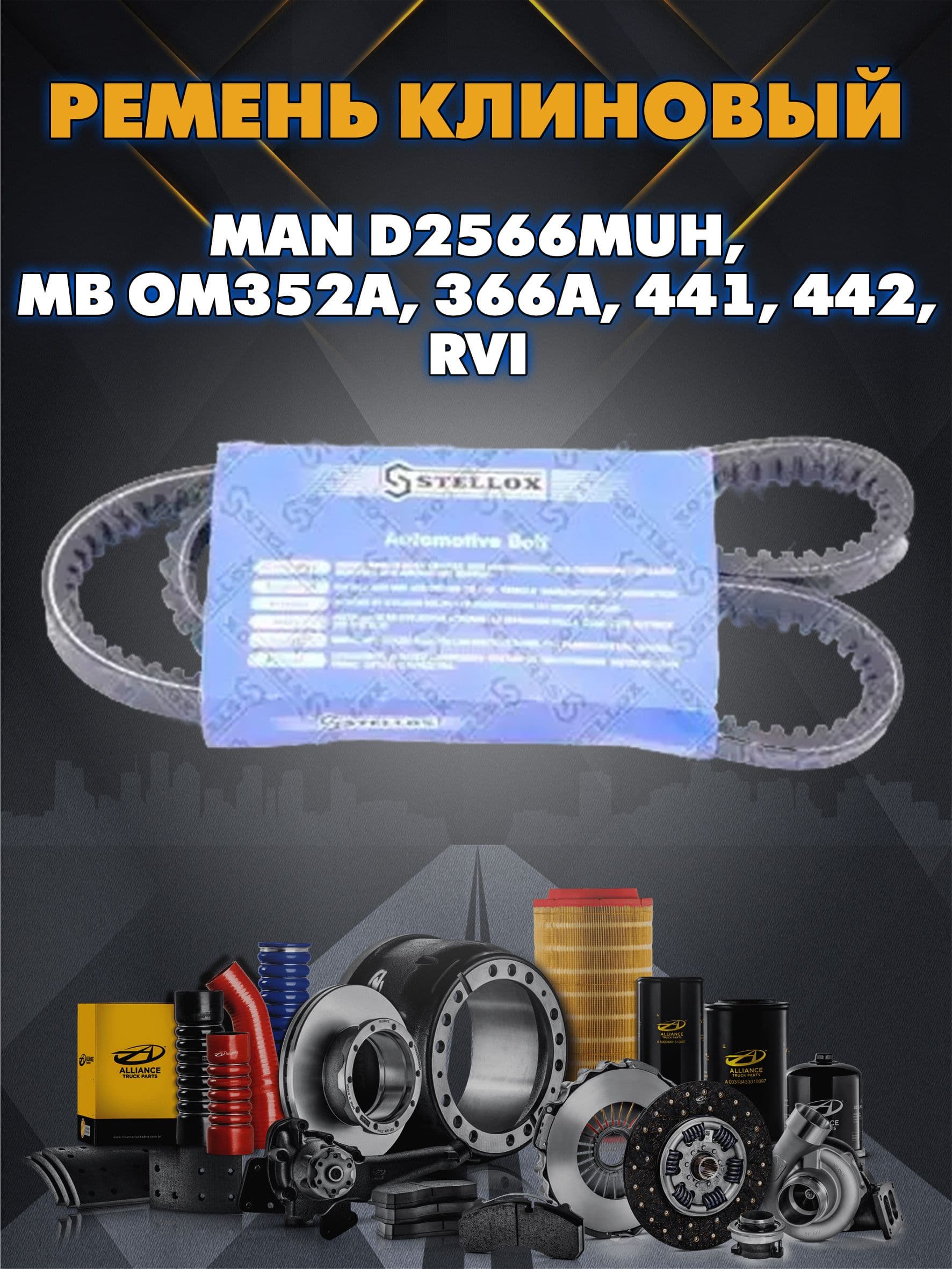 Ремень клиновой 13x1125 Man D2566Muh,Mb Om352A, 366A, 441, 442,Rvi Midr6.35.4,Mazda B22 Stellox 0131125Sx