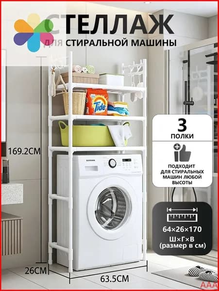Стеллаж для ванной, 64х170х26 см
