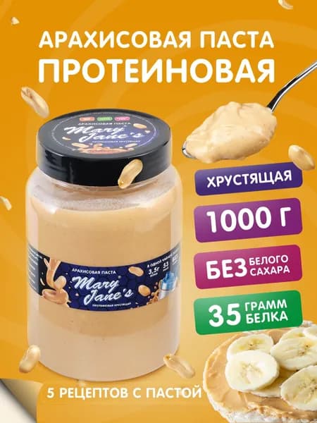 Арахисовая паста MaryJane's Протеиновая хрустящая, без сахара 1 кг