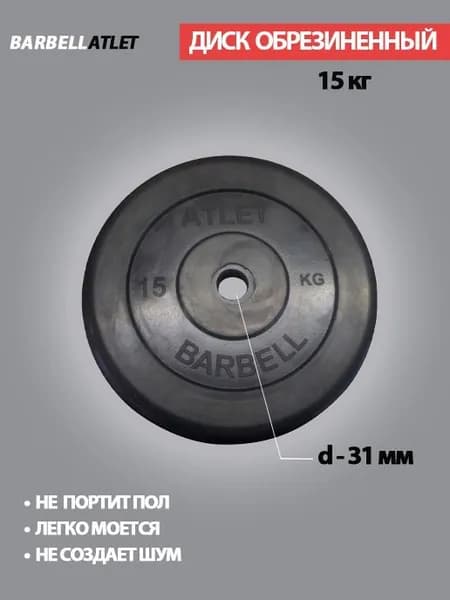 Диск (блин) для штанги и наборных гантель BarbellAtlet 15 кг 31 мм.