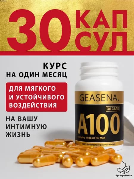 GEASENA А100 - Курс для мужской потенции. Для устойчивого усиления возбуждения у мужчин. Повышение энергии. Афродизиак. ГЕАСЕНА А100. Натуральный состав.