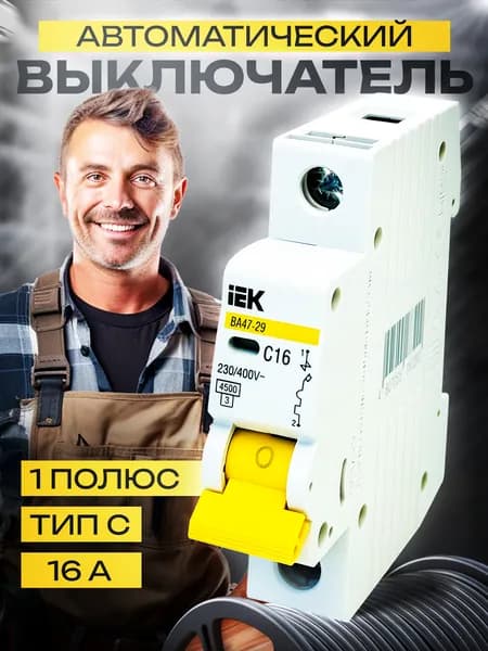 Автоматический выключатель16А IEK 1P тип C 4,5кА ВА 47-29 ИЭК