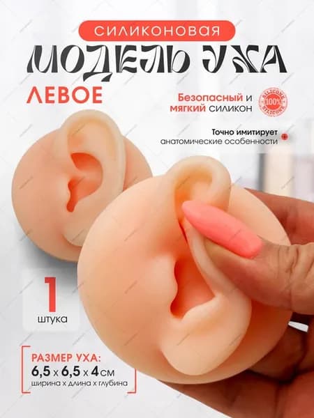 Силиконовая модель для тренировки пирсинга уха