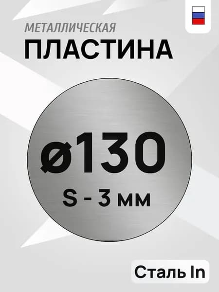Круг металлический, стальная пластина круглая d-130 мм ,толщина 3 мм