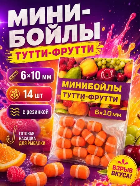 Бойлы для рыбалки оснащенные, 6х10 мм, мини-бойлы "тутти фрутти" с резинкой