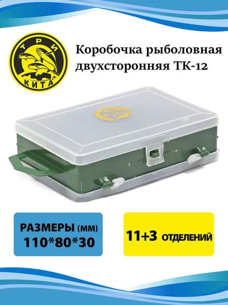 Коробочка рыболовная двухсторонняя ТК-12 (11+3 отделения)