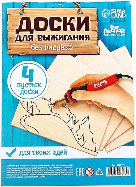 Набор досок для выжигания "Для собственных идей" без рисунка, 4 штуки, дощечка-заготовка для выжигателя, комплект для детского творчества