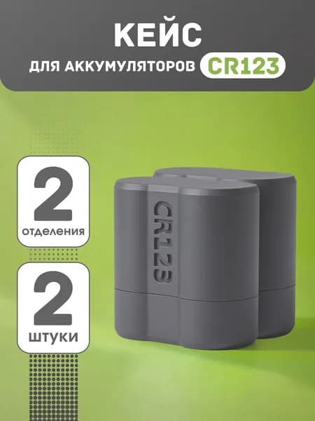 Кейс бокс для батареек cr123