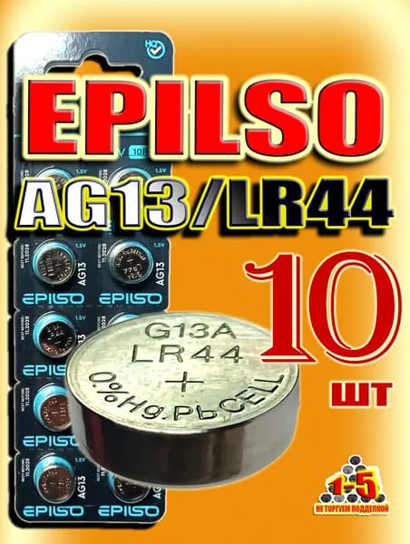 AG13 батарейки (LR44) , 10 штук, алкалиновые 1,5V EPILSO
