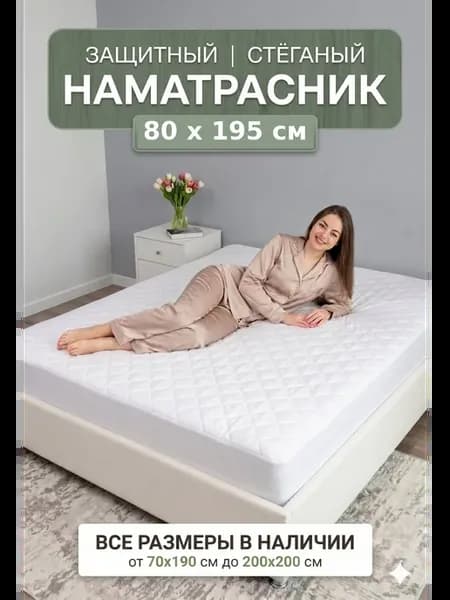 Чехол наматрасник на резинке, стеганая простыня на матрас