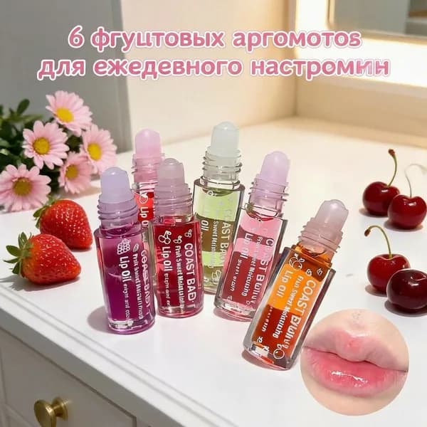 Увлажняющее масло для губ с фруктовым ароматом, глянцевый тонирующий роликовый аппликатор для сухих губ.