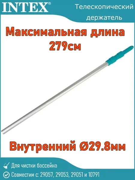 Телескопическая ручка для бассейна 29055