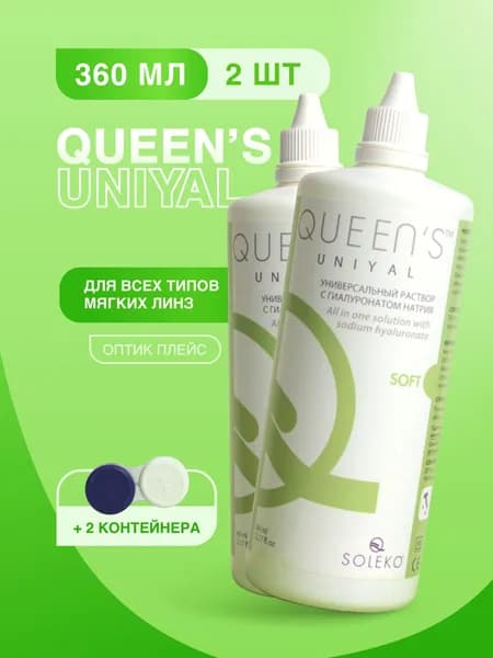 Раствор для контактных линз Soleko Queen's Uniyal, 360 мл с контейнером - 2 шт.