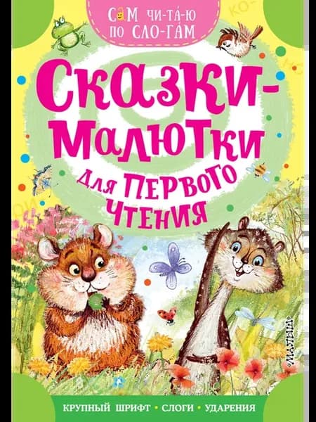 Сказки-малютки для первого чтения