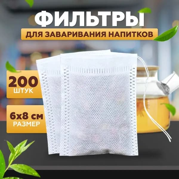 Фильтр для чая 6x8 см, 200 шт